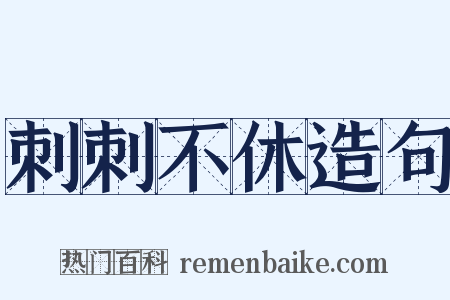 刺刺不休造句是什么意思的图片